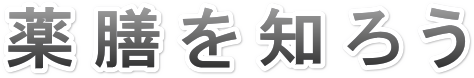 薬膳を知ろう